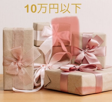 ☆１０万円以下のギフト特集☆